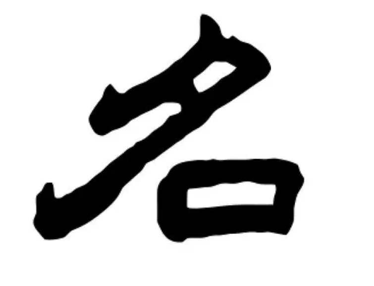 名字的组词