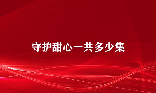 守护甜心一共多少集