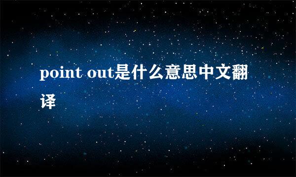 point out是什么意思中文翻译