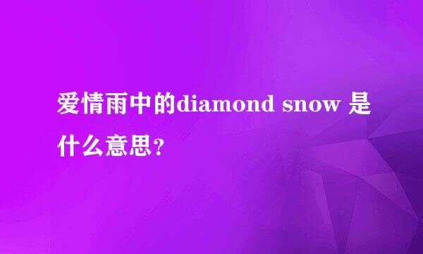 爱情雨中的diamond snow 是什么意思？