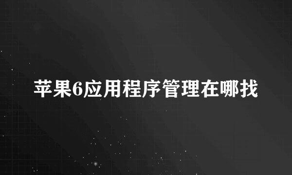 苹果6应用程序管理在哪找