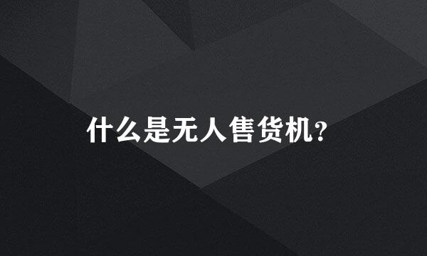 什么是无人售货机？