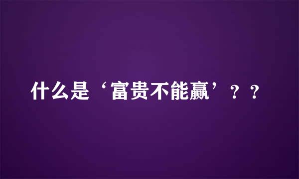 什么是‘富贵不能赢’？？