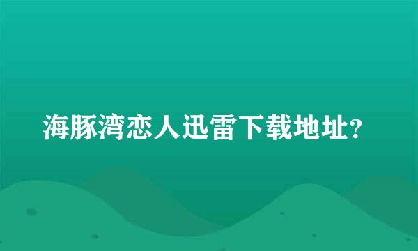 海豚湾恋人迅雷下载地址？