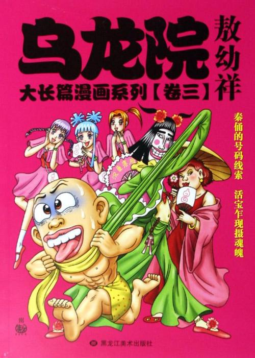 乌龙院漫画共几个系列！大长篇 前传 爆笑系列 4格系列 是吗？