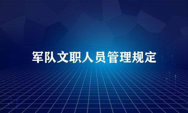 军队文职人员管理规定