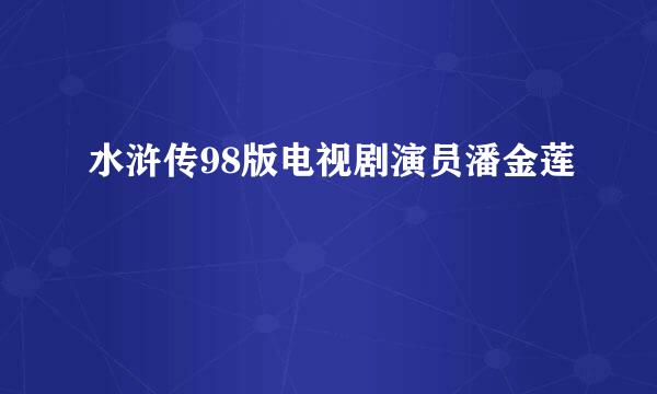 水浒传98版电视剧演员潘金莲