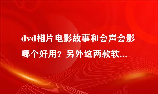 dvd相片电影故事和会声会影哪个好用？另外这两款软件最大的区别是什么？功能是什么？