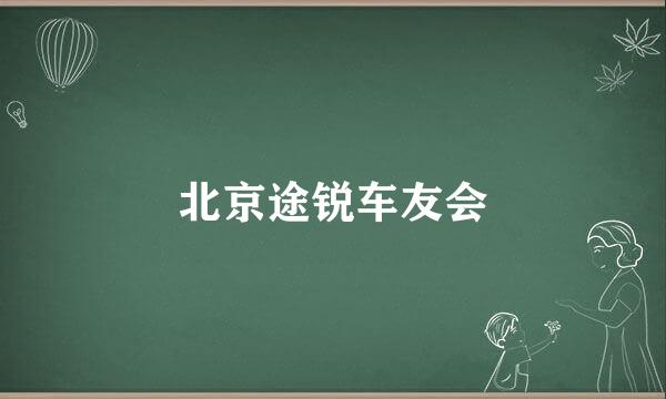 北京途锐车友会