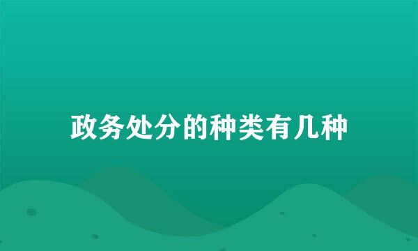 政务处分的种类有几种