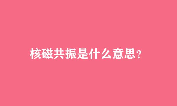 核磁共振是什么意思？