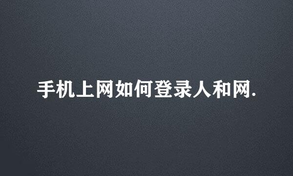 手机上网如何登录人和网.