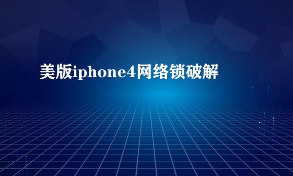 美版iphone4网络锁破解