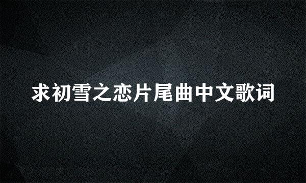 求初雪之恋片尾曲中文歌词