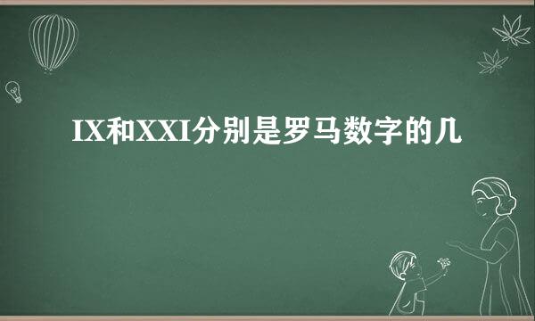 IX和XXI分别是罗马数字的几