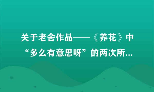 关于老舍作品——《养花》中“多么有意思呀”的两次所指是什么意思？