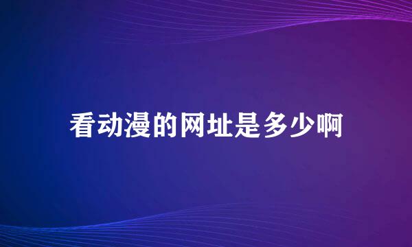 看动漫的网址是多少啊