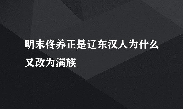 明末佟养正是辽东汉人为什么又改为满族