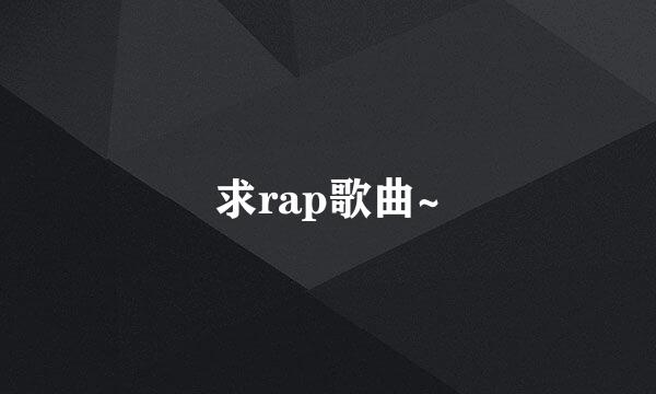 求rap歌曲~