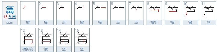 篇，这个字怎么读？遍，这个字怎么读？