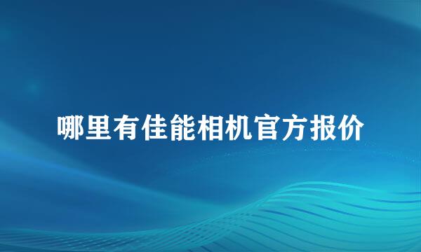 哪里有佳能相机官方报价