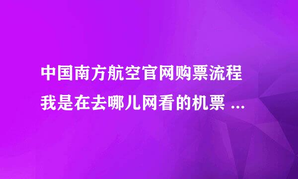 中国南方航空官网购票流程 我是在去哪儿网看的机票 看的中国南方航空的 但是我付款成功之后页面