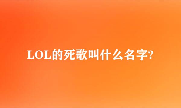 LOL的死歌叫什么名字?