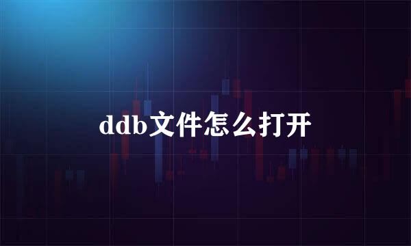 ddb文件怎么打开