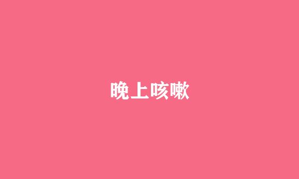 晚上咳嗽