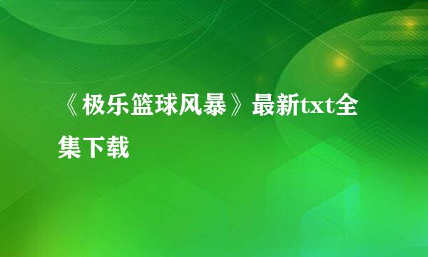 《极乐篮球风暴》最新txt全集下载