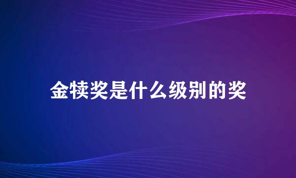 金犊奖是什么级别的奖