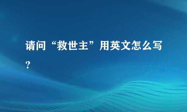 请问“救世主”用英文怎么写？