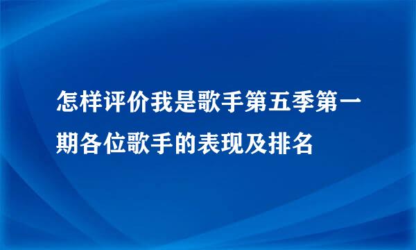 怎样评价我是歌手第五季第一期各位歌手的表现及排名