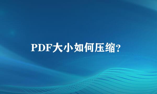 PDF大小如何压缩？