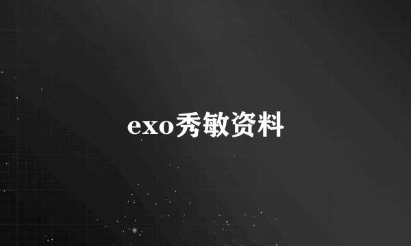 exo秀敏资料