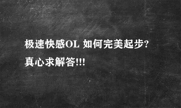 极速快感OL 如何完美起步? 真心求解答!!!