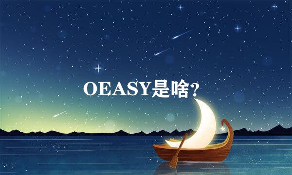 OEASY是啥？