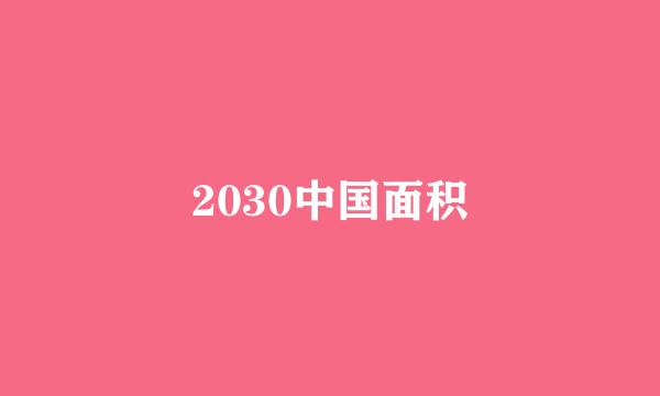 2030中国面积