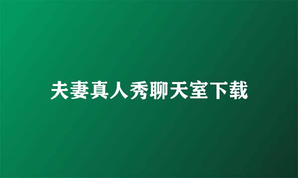 夫妻真人秀聊天室下载