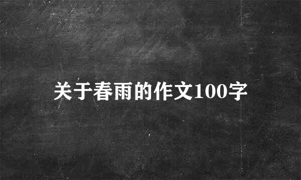 关于春雨的作文100字