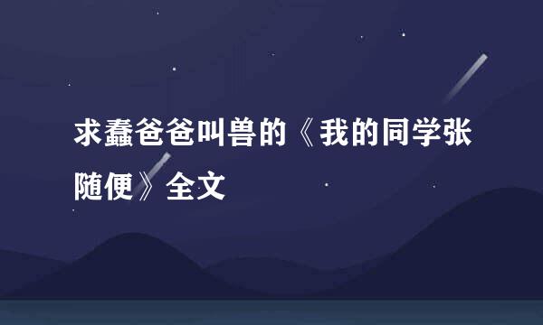 求蠢爸爸叫兽的《我的同学张随便》全文