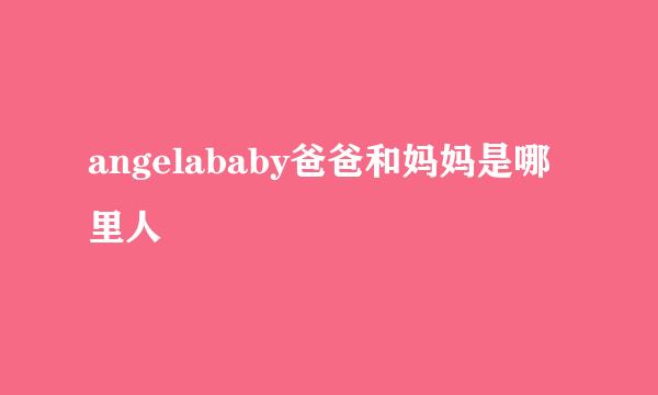 angelababy爸爸和妈妈是哪里人