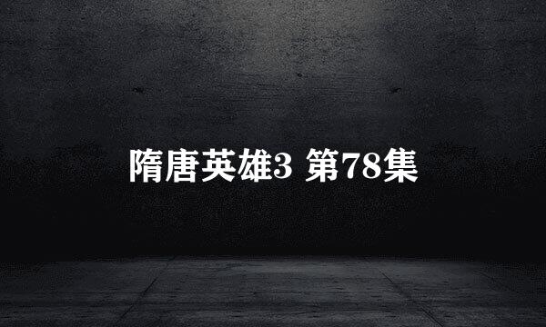 隋唐英雄3 第78集