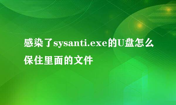 感染了sysanti.exe的U盘怎么保住里面的文件