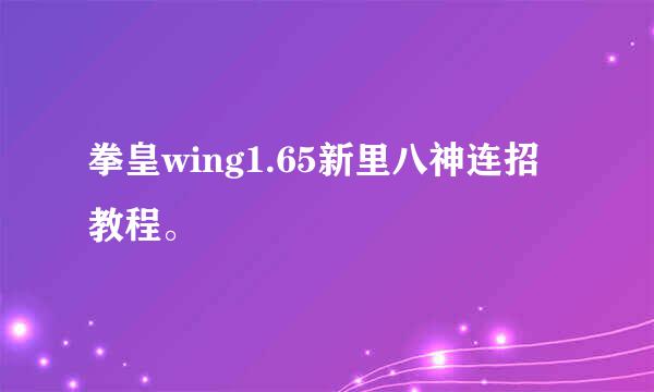 拳皇wing1.65新里八神连招教程。