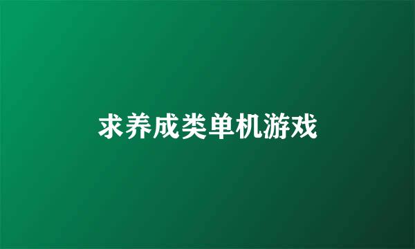 求养成类单机游戏