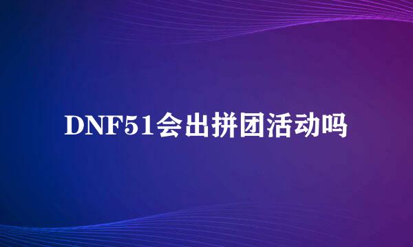 DNF51会出拼团活动吗