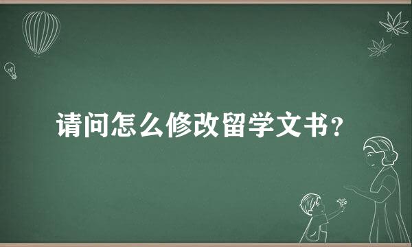 请问怎么修改留学文书？