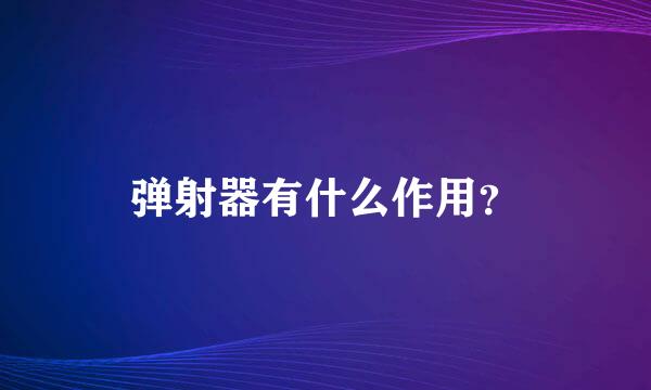 弹射器有什么作用？