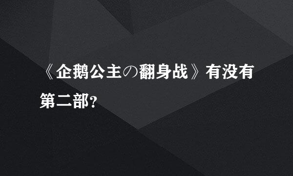 《企鹅公主の翻身战》有没有第二部？